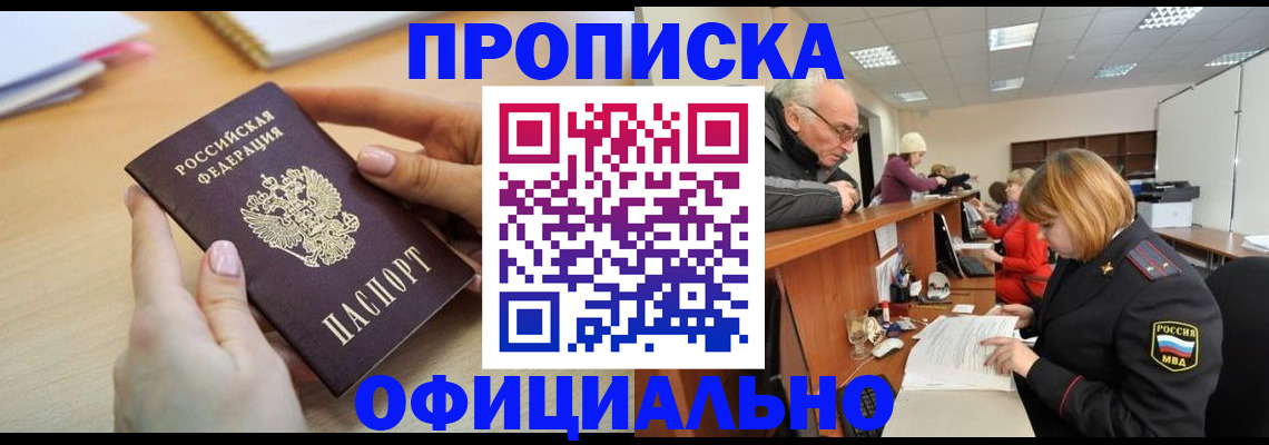 прописка законно в Боготоле